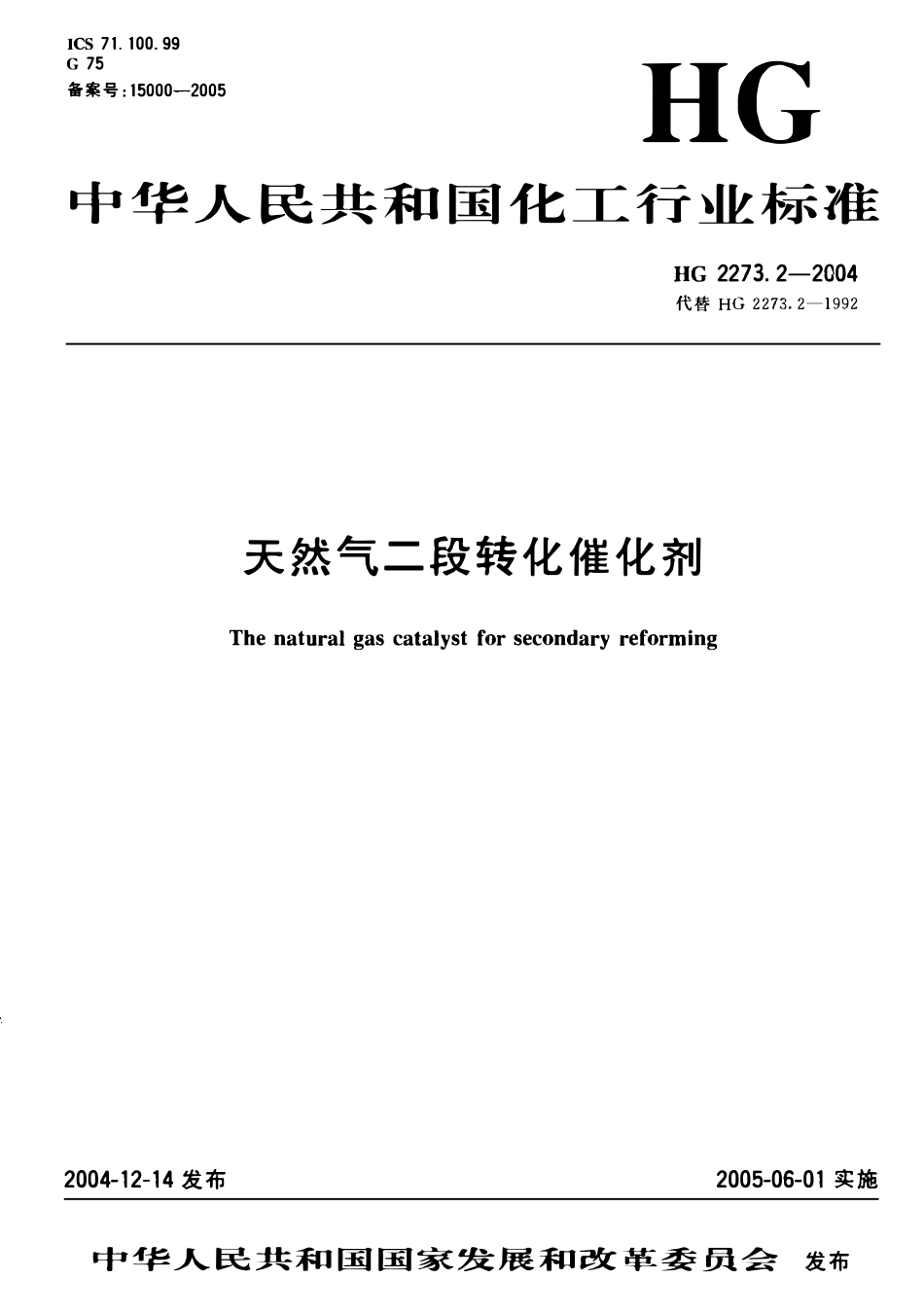 HG 2273.2-2004 天然气二段转化催化剂.pdf_第1页