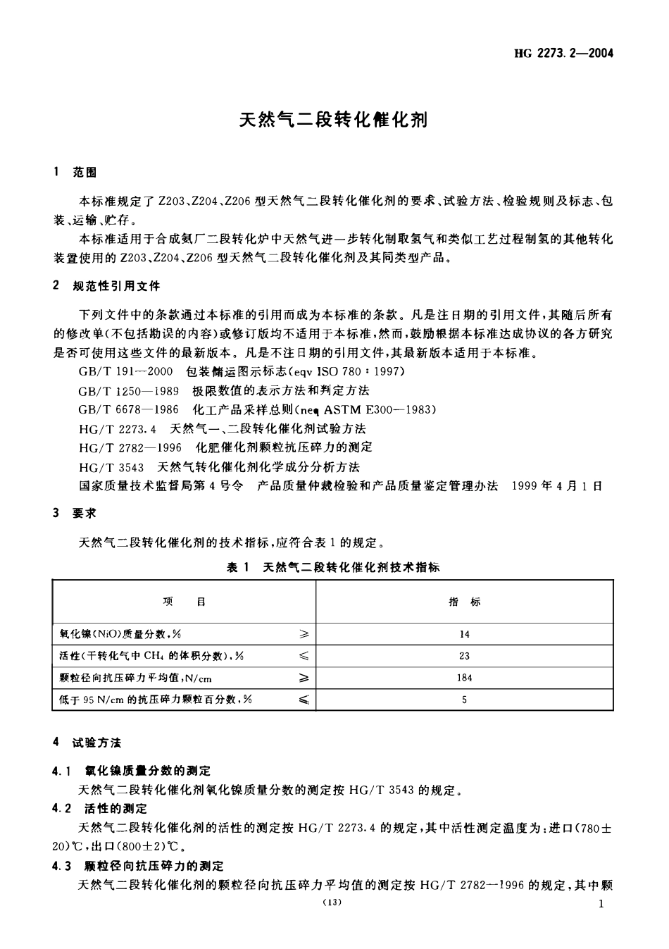 HG 2273.2-2004 天然气二段转化催化剂.pdf_第3页