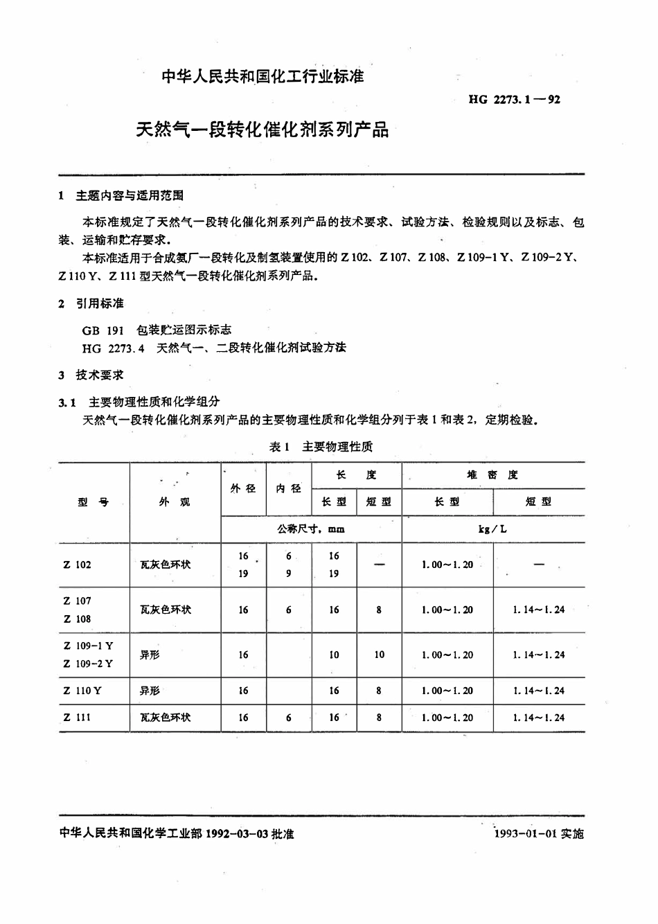 HGT 2273.1-1992 天然气一段转化催化剂系列产品.pdf_第2页