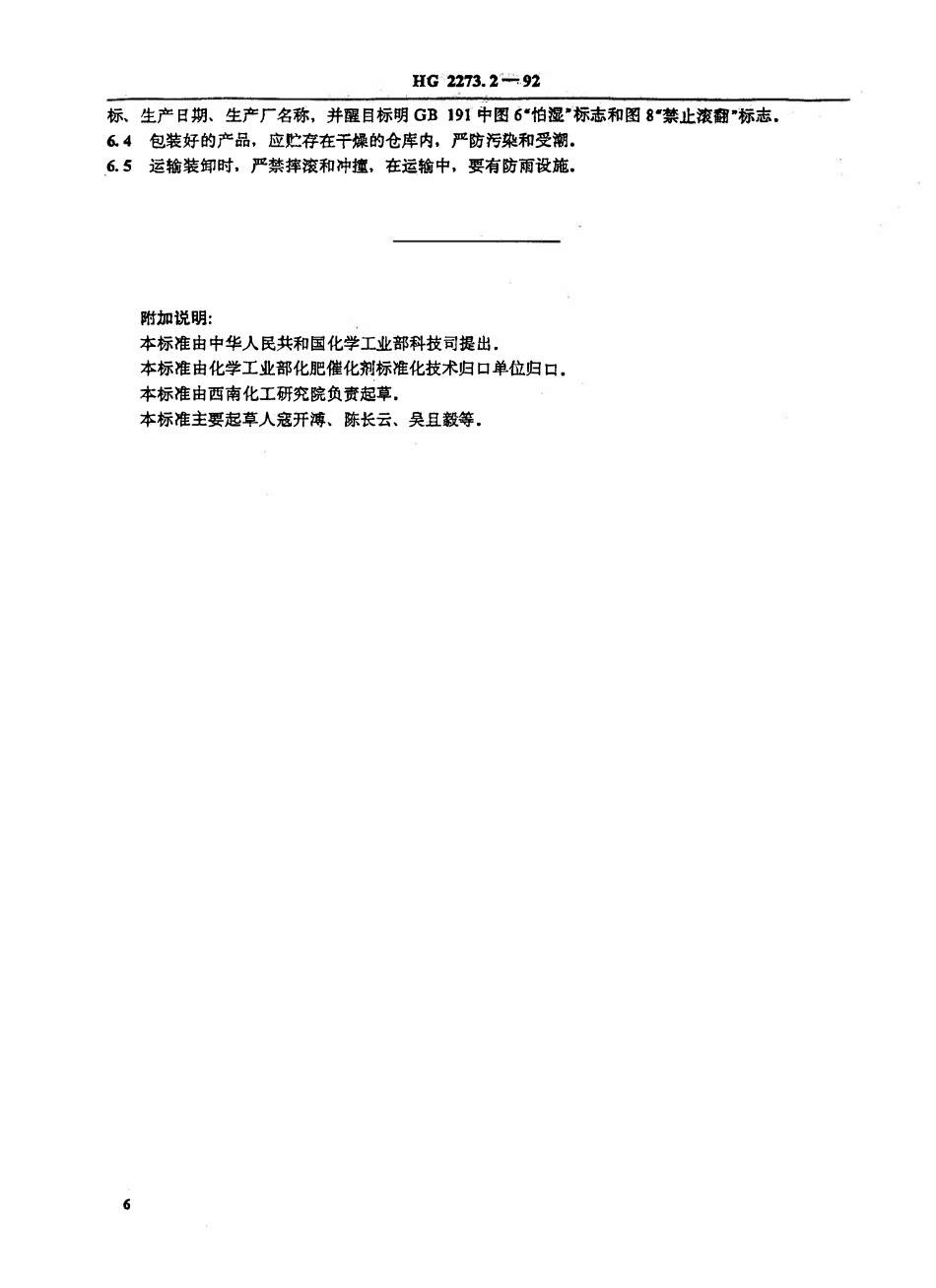HGT 2273.2-1992 天然气二段转化催化剂系列产品.pdf_第3页