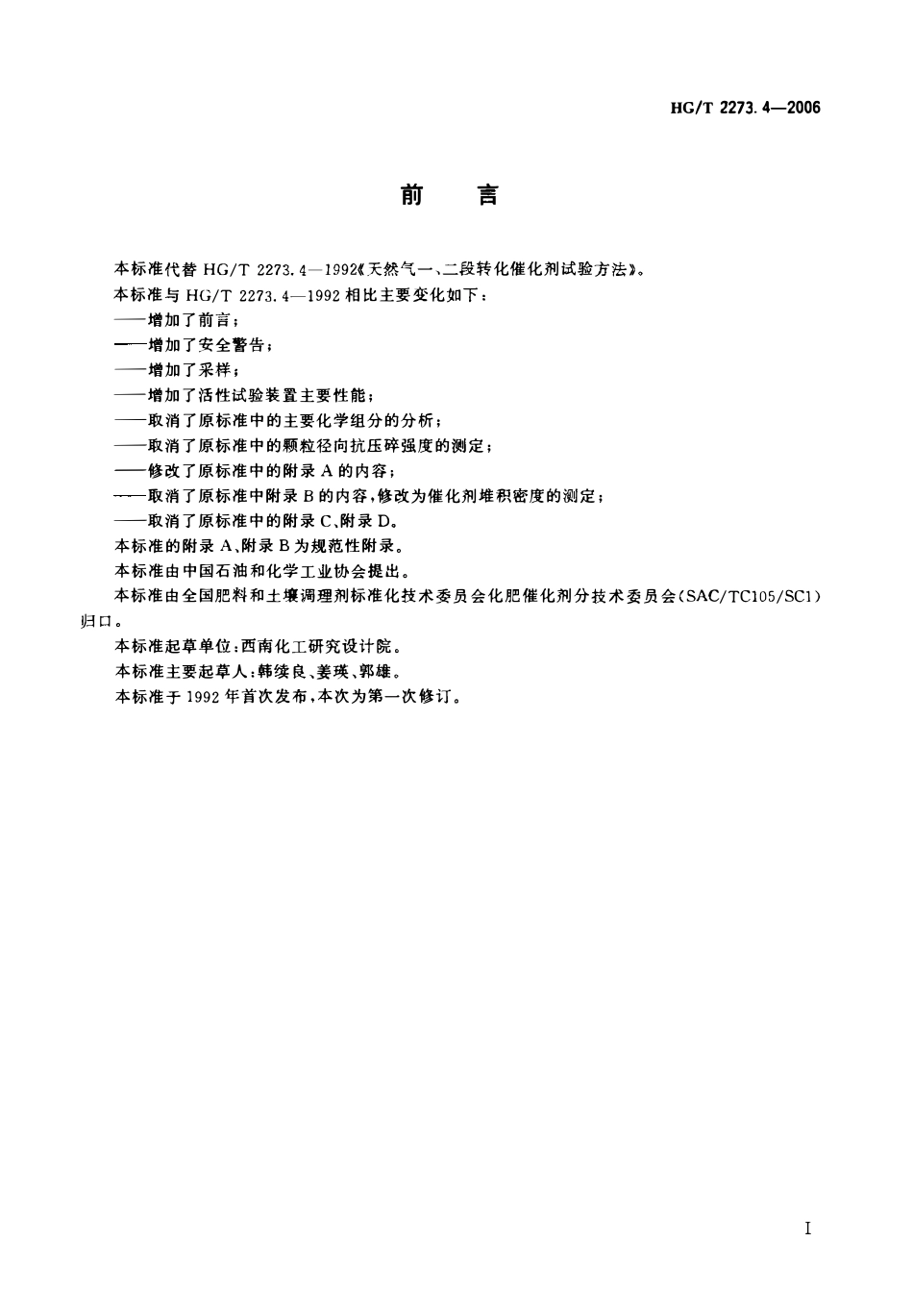 HGT 2273.4-2006 天然气一、二段转化催化剂试验方法.pdf_第2页