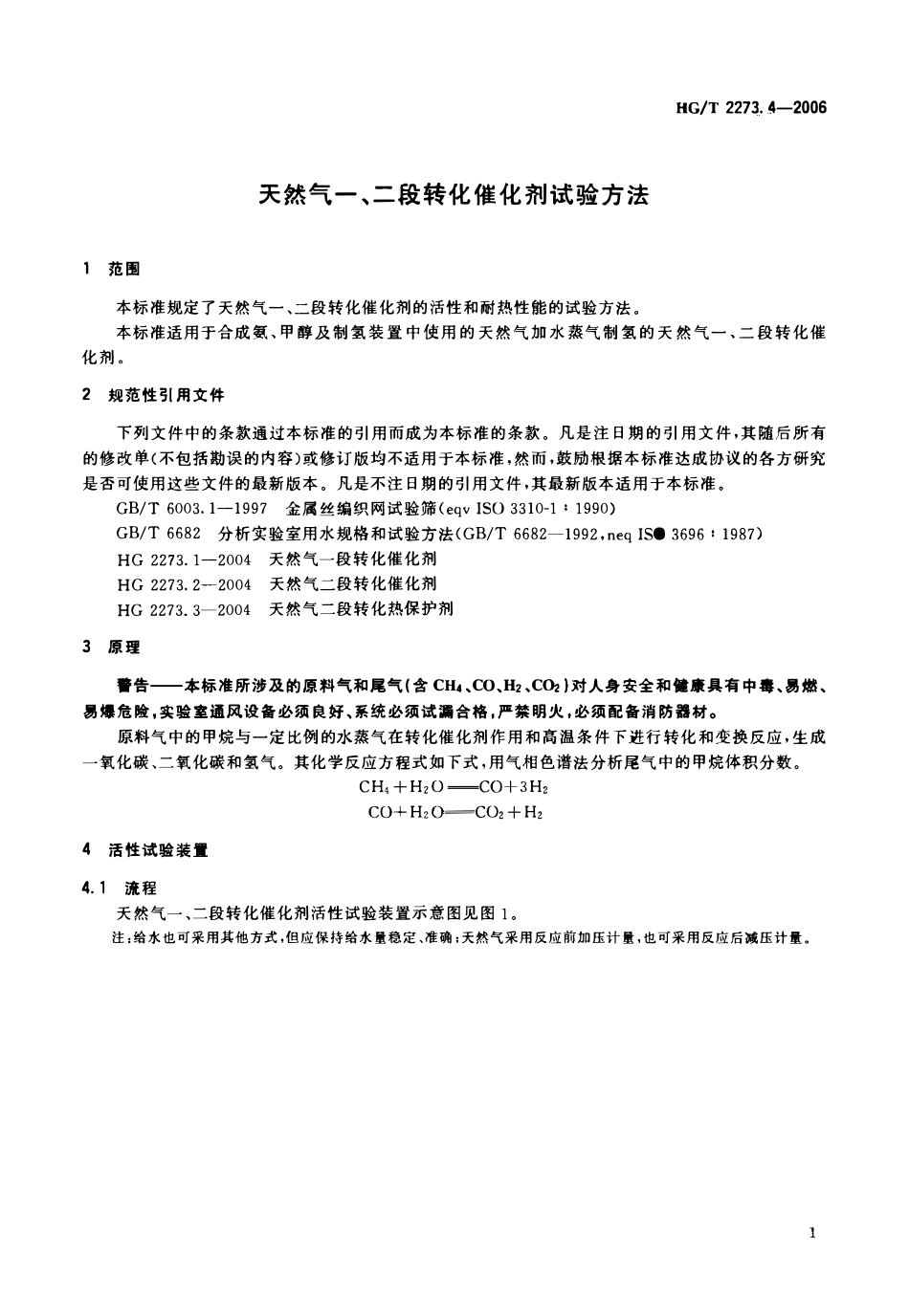HGT 2273.4-2006 天然气一、二段转化催化剂试验方法.pdf_第3页