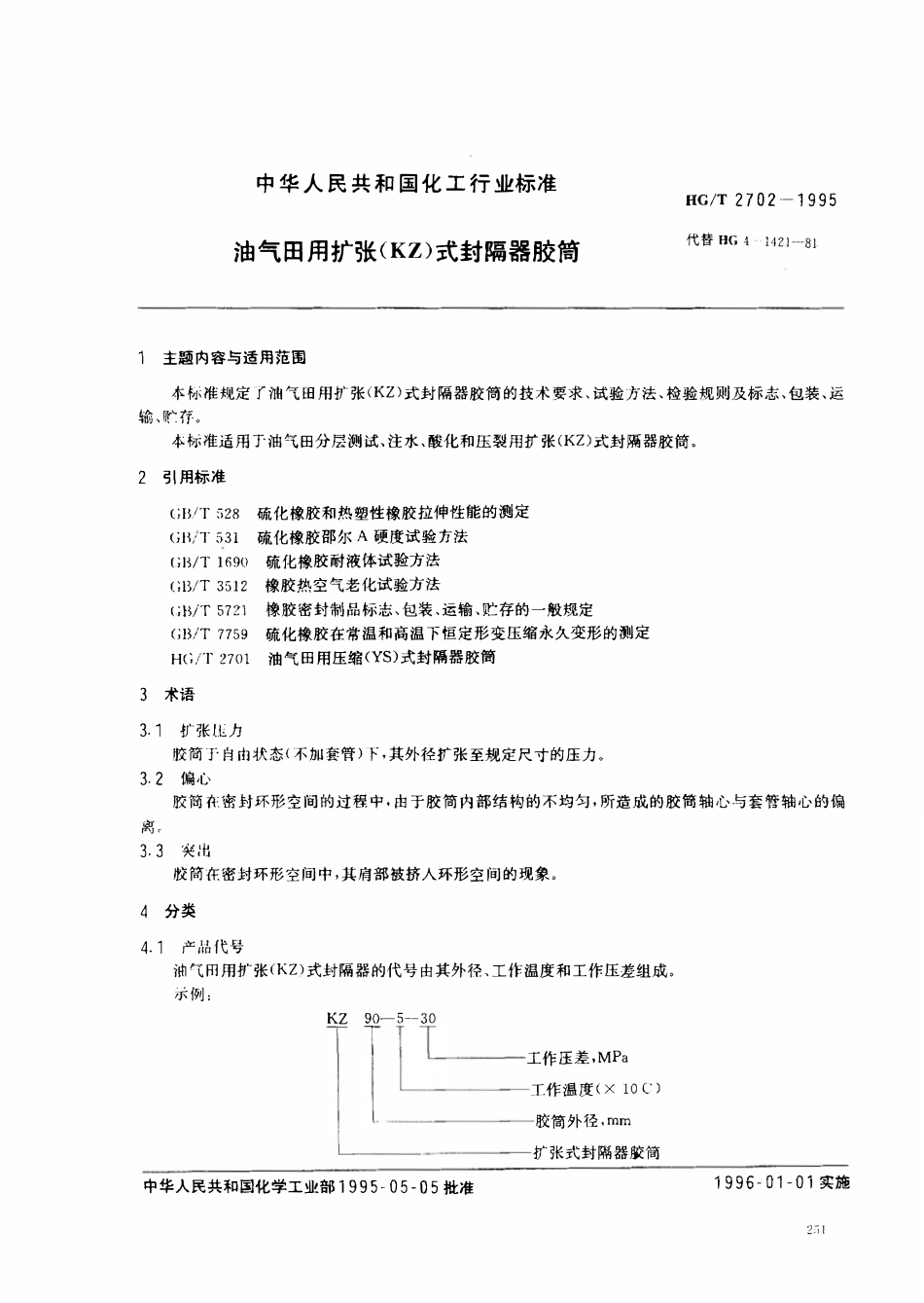 HGT 2702-1995 油气田用扩张（KZ）式封隔器胶筒.pdf_第1页