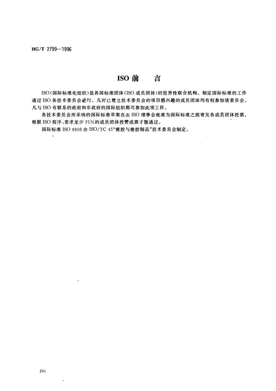HGT 2799-1996 吸引和低压排输石油液体用塑料软管.pdf_第2页