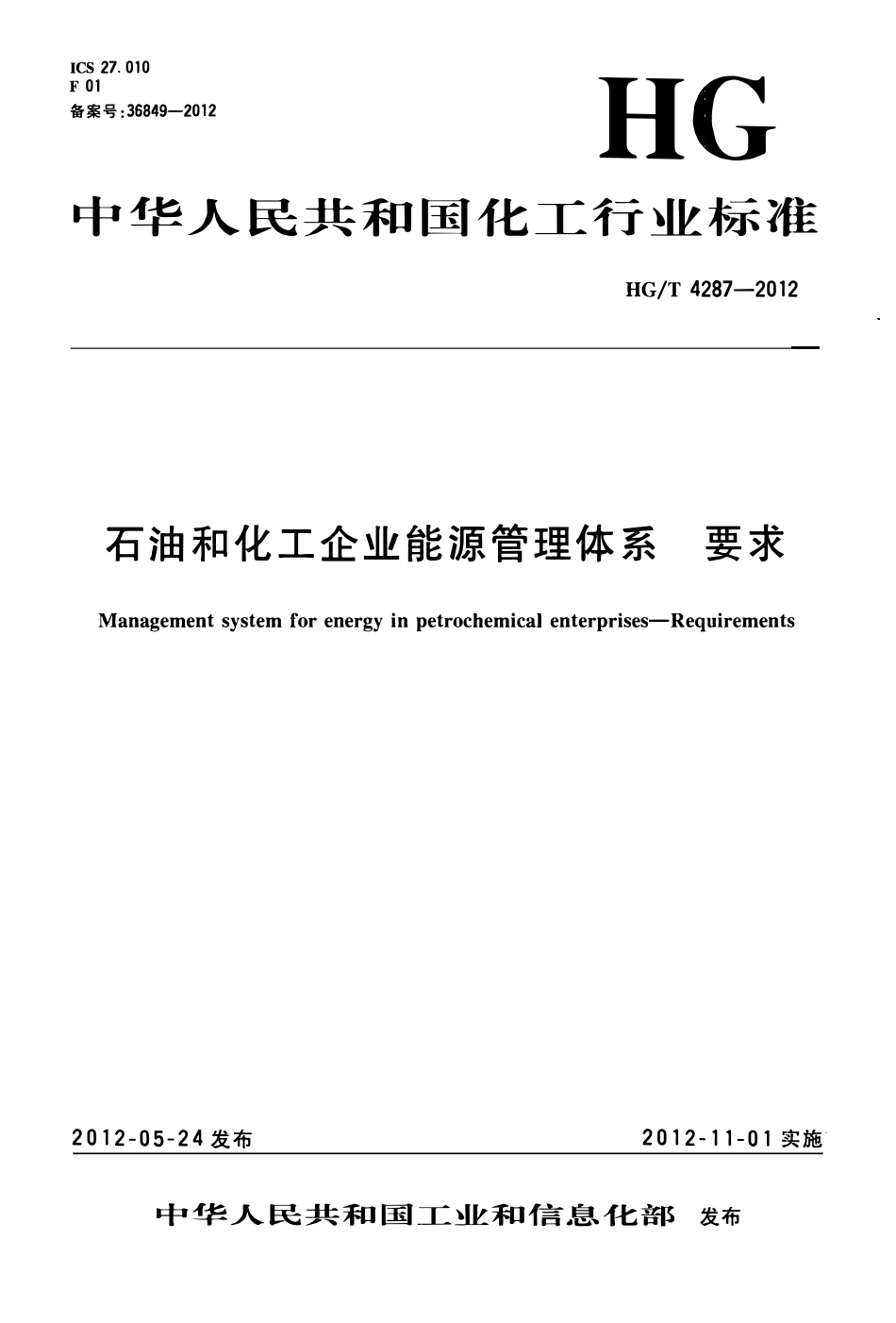 HGT 4287-2012 石油和化工企业能源管理体系 要求.pdf_第1页