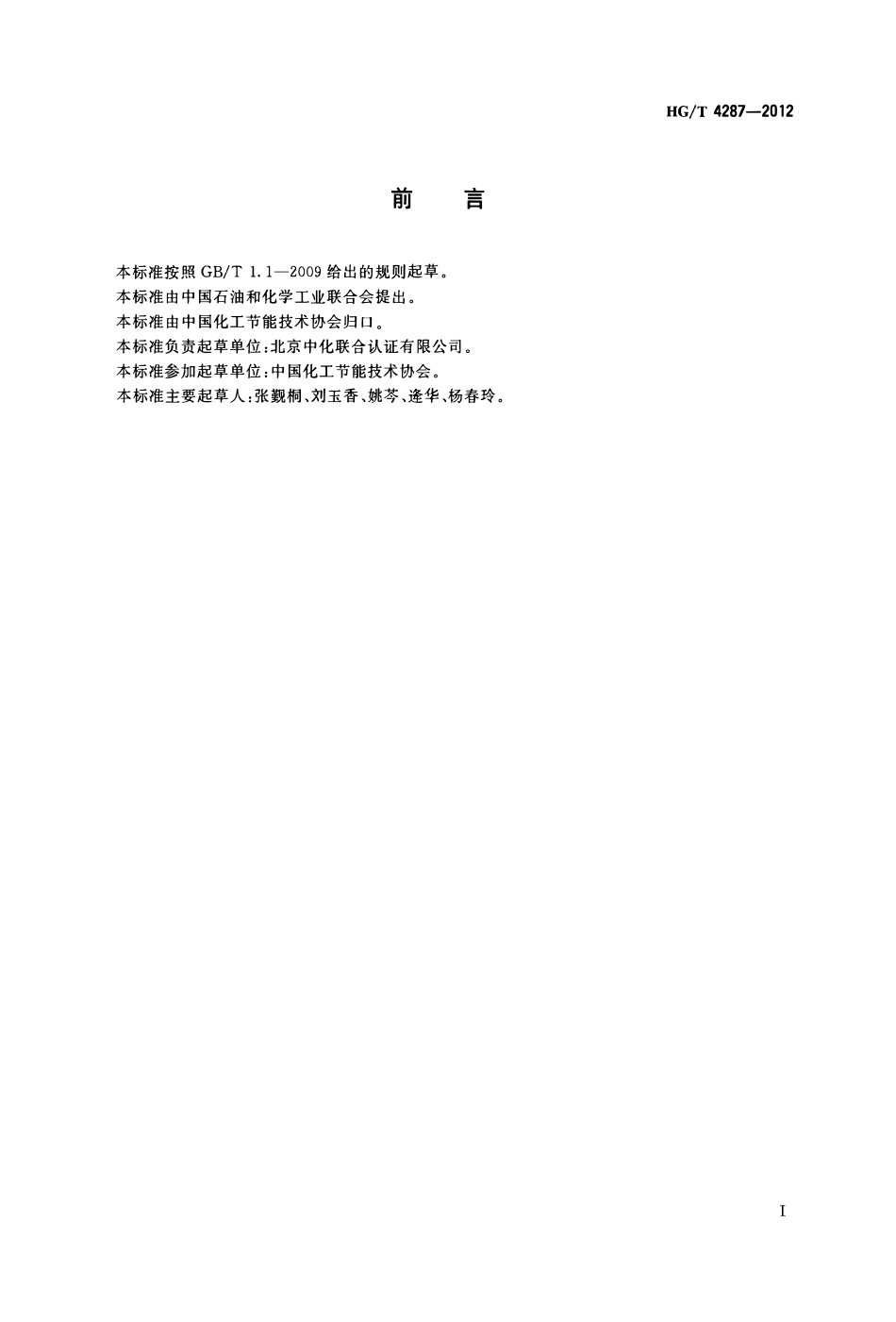 HGT 4287-2012 石油和化工企业能源管理体系 要求.pdf_第2页