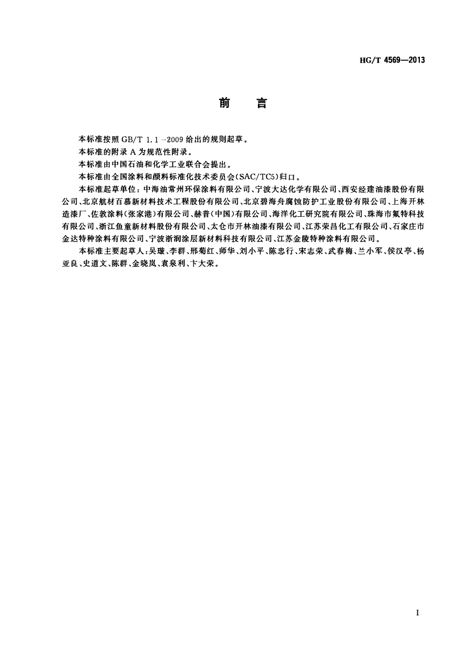 HGT 4569-2013 石油及石油产品储运设备用导静电涂料.pdf_第2页