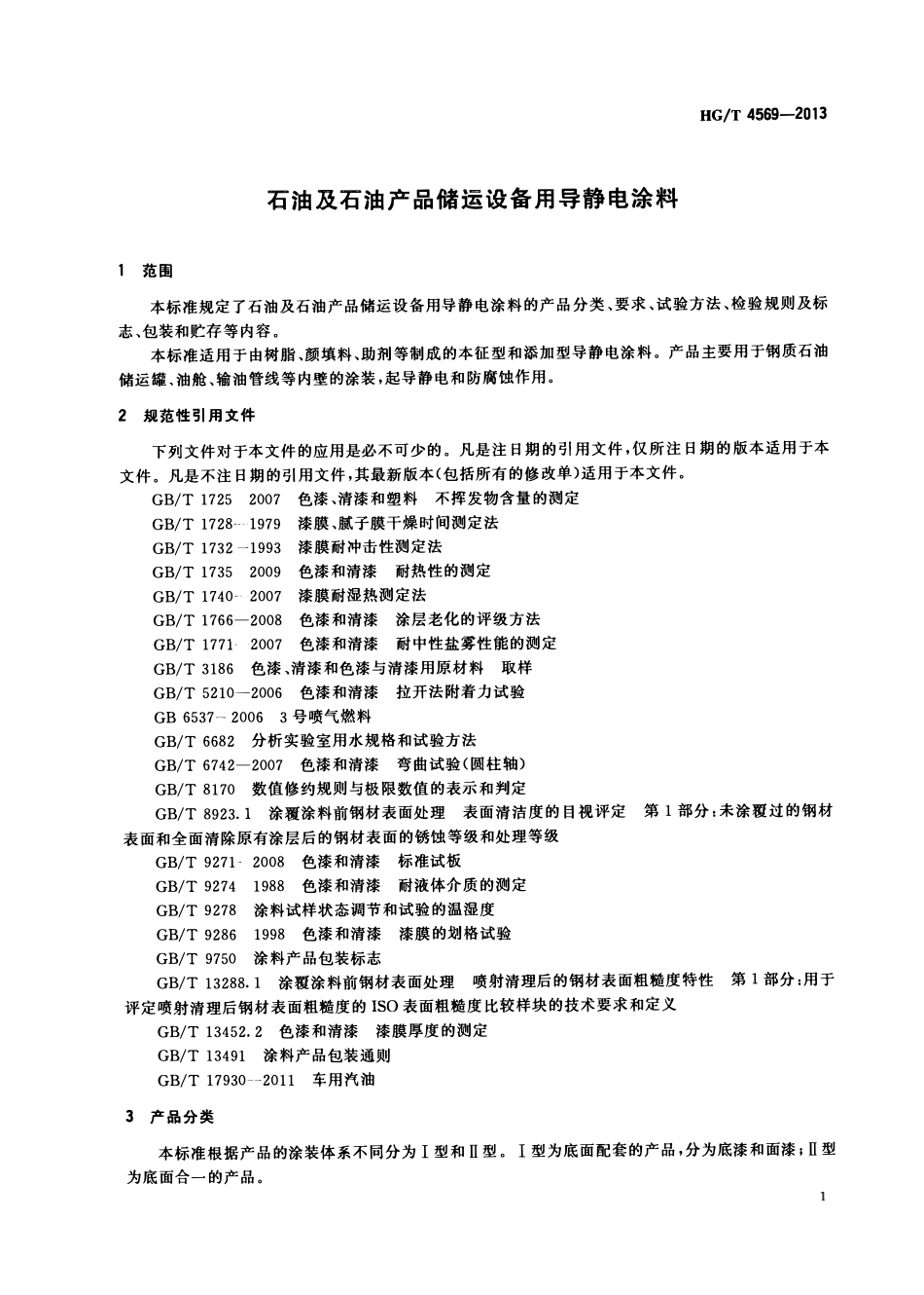 HGT 4569-2013 石油及石油产品储运设备用导静电涂料.pdf_第3页