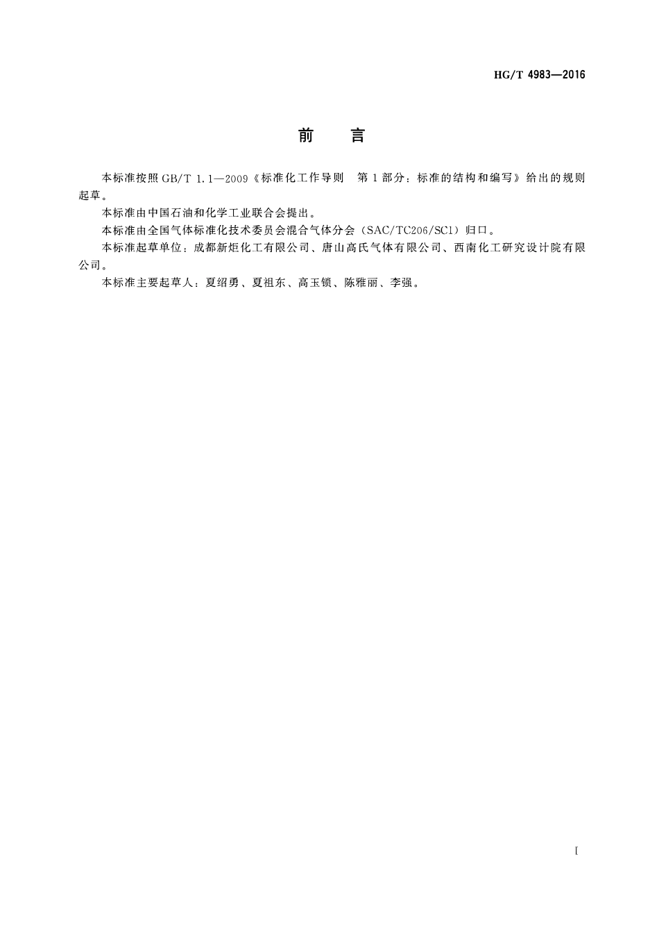 HGT 4983-2016 工业燃气 丙烷 天然气混合气.pdf_第2页
