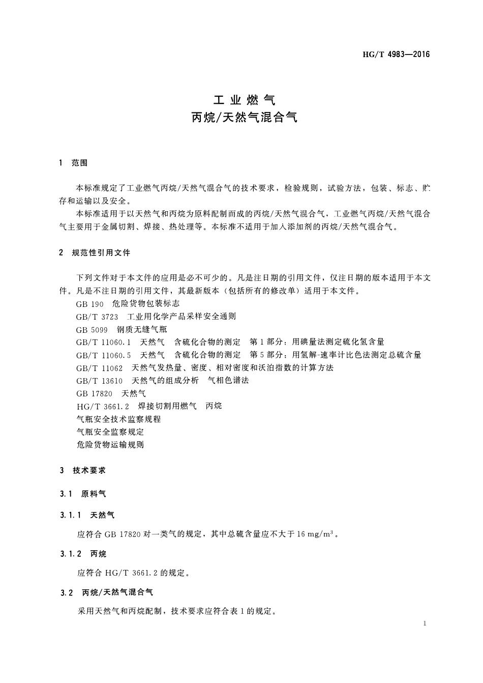 HGT 4983-2016 工业燃气 丙烷 天然气混合气.pdf_第3页