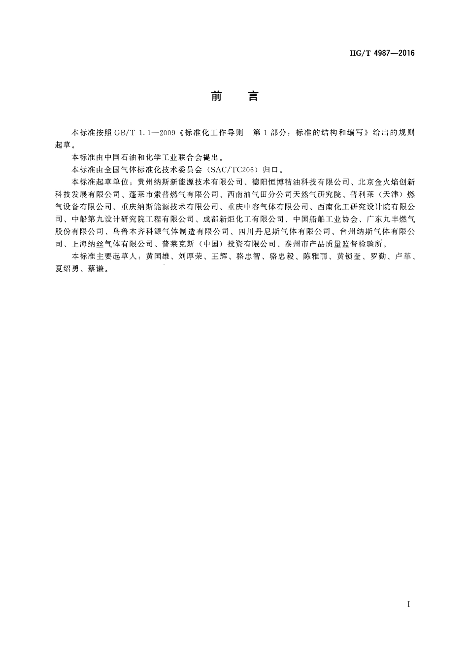 HGT 4987-2016 工业燃气 天然气为原料的增效燃气.pdf_第2页