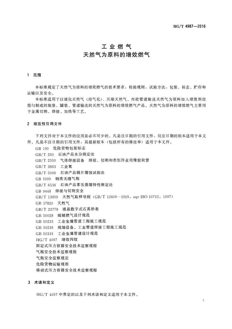 HGT 4987-2016 工业燃气 天然气为原料的增效燃气.pdf_第3页