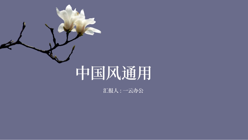 中国风风格PPT模板6(6).pptx_第1页