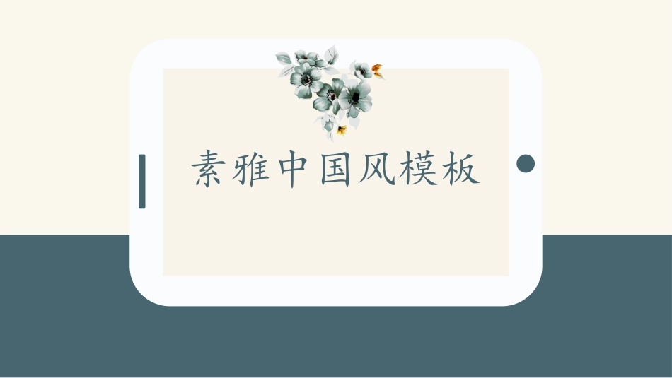 中国风风格PPT模板25 (2).pptx_第1页