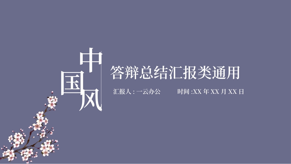 中国风风格PPT模板38 (2).pptx_第1页