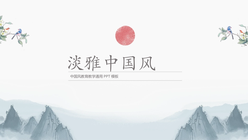中国古风风格PPT模板3(12).pptx_第1页