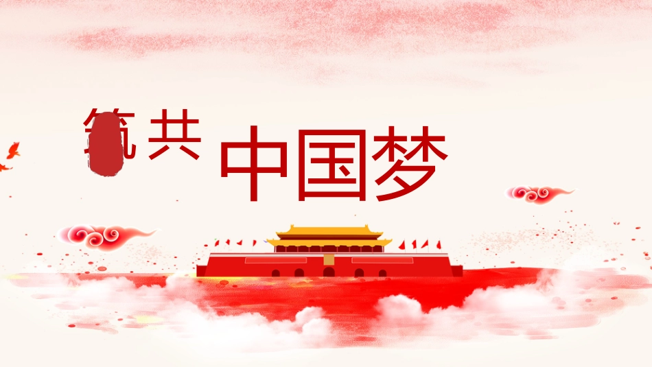 中国梦PPT系列5 (2).pptx_第1页