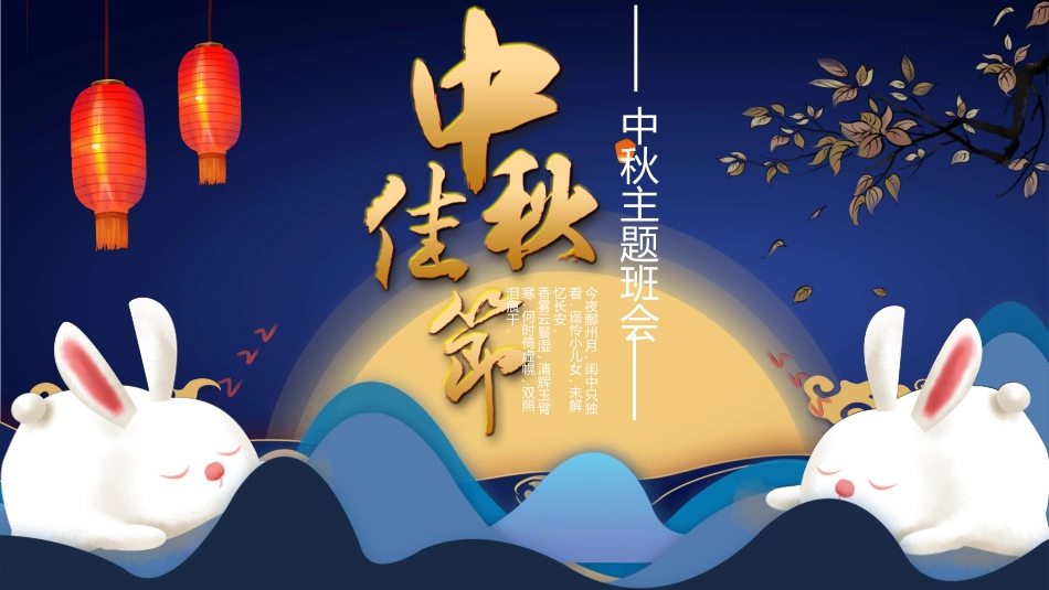 中秋节主题班会PPT模板 (2).pptx_第1页