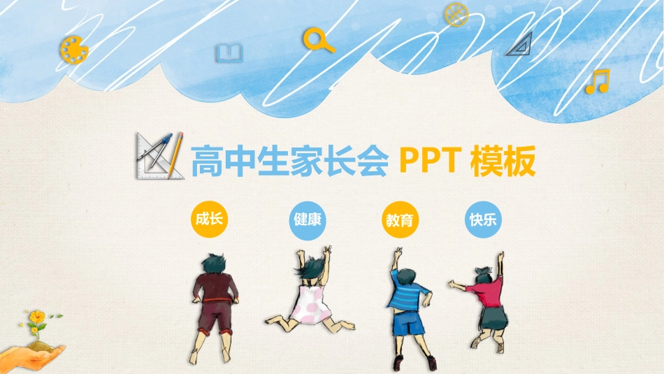 中小学家长会 3 (2).pptx_第1页