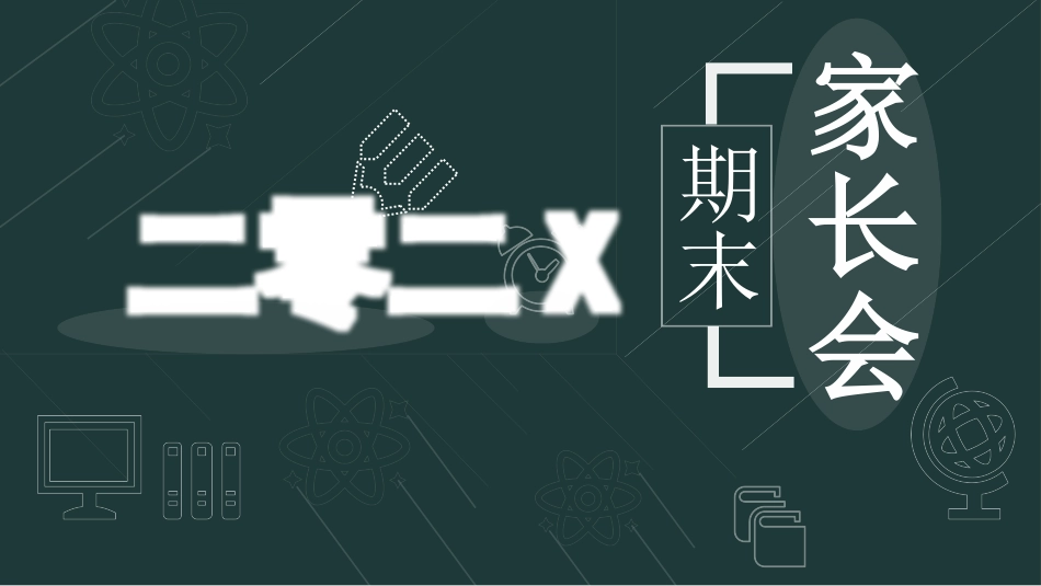 中小学家长会 4(7).pptx_第1页
