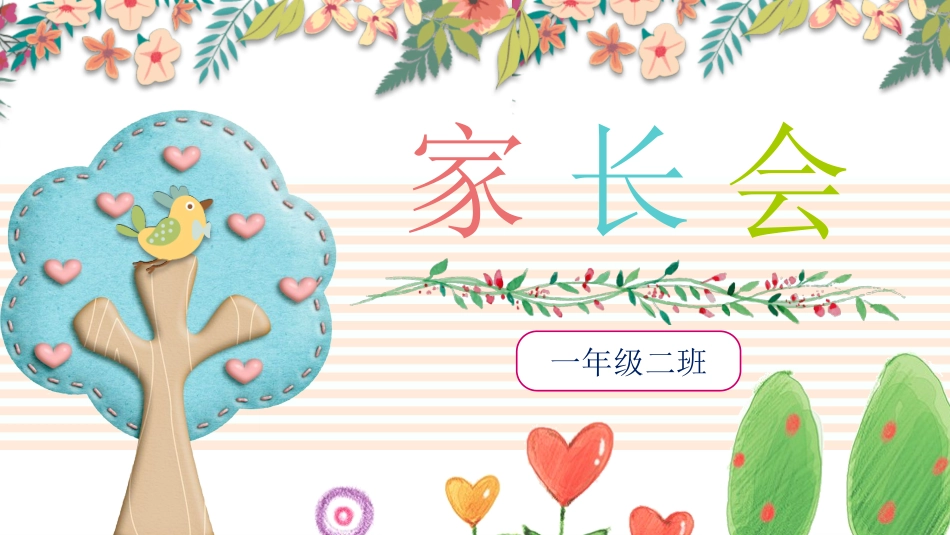 中小学家长会 5(7).pptx_第1页