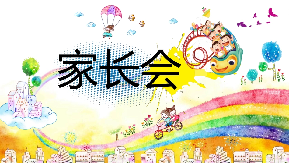 中小学家长会 5(8).pptx_第1页
