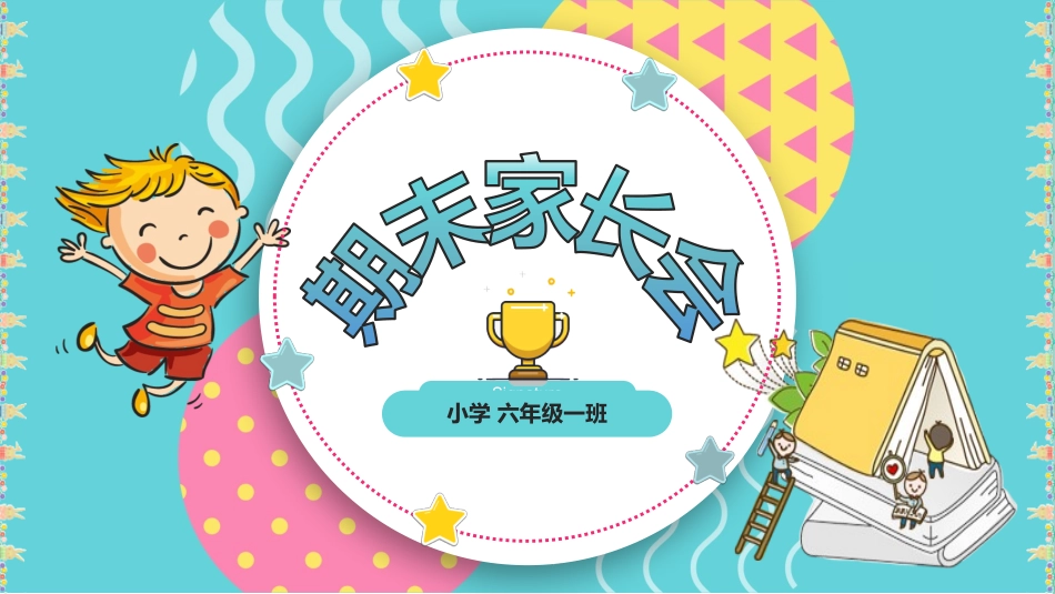 中小学家长会 6(5).pptx_第1页