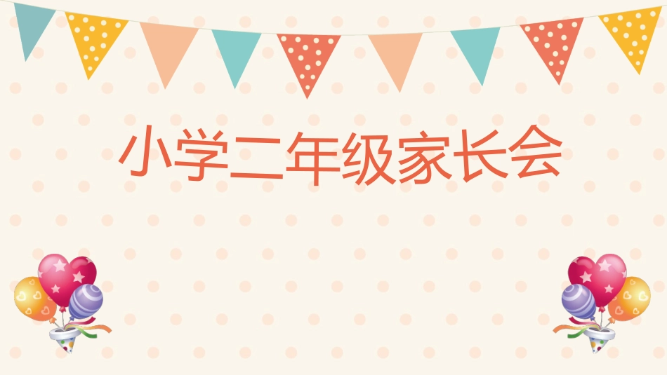 中小学家长会 6(8).pptx_第1页