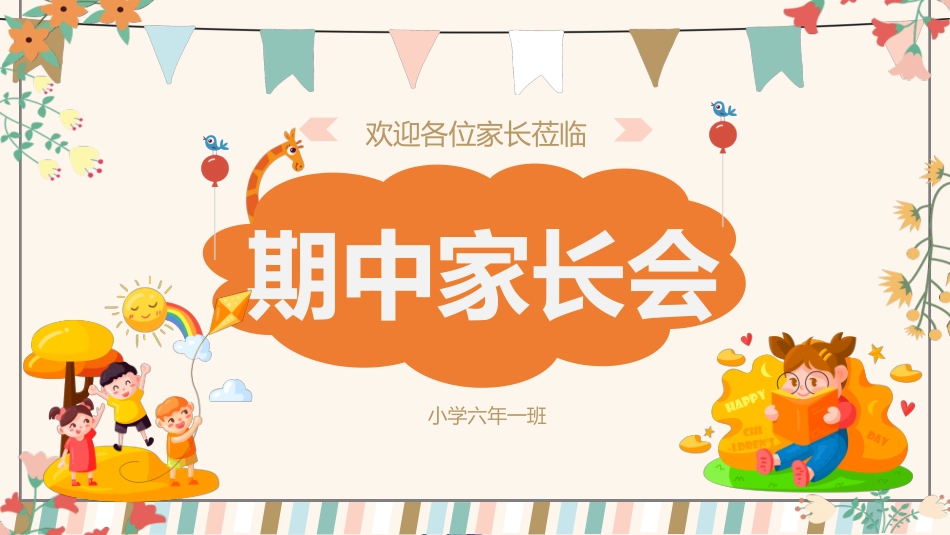 中小学家长会 6(7).pptx_第1页