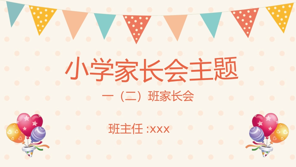 中小学家长会 7(6).pptx_第1页
