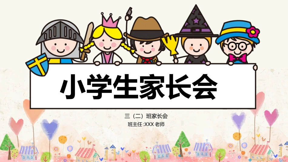 中小学家长会 8(4).pptx_第1页