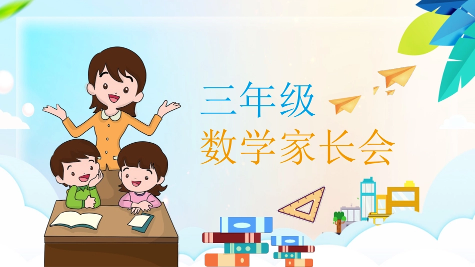 中小学家长会 10 (2).pptx_第1页