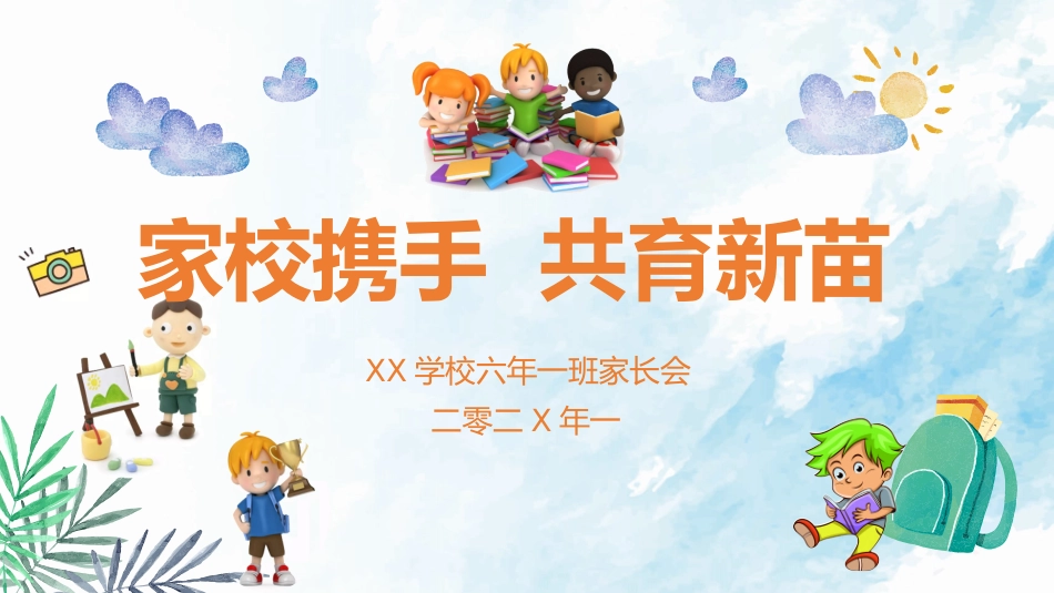 中小学家长会 12 (2).pptx_第1页
