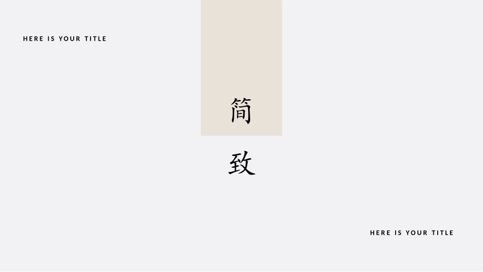 高级简约风格PPT模板31(12).pptx_第1页