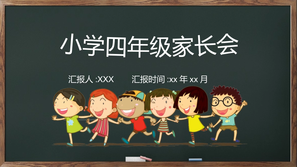 中小学家长会 21(8).pptx_第1页