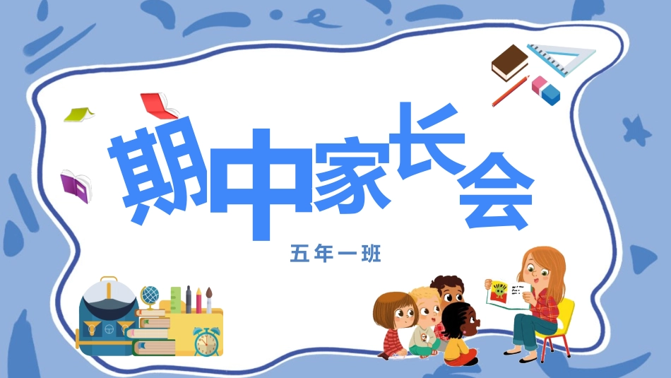 中小学家长会 28 (2).pptx_第1页