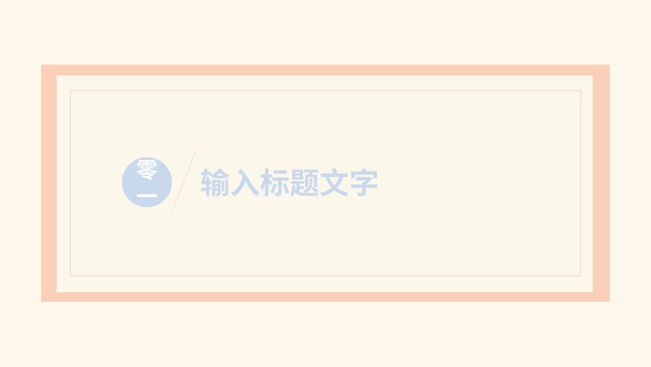 高级简约风格PPT模板34(4).pptx_第3页