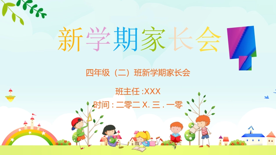 中小学家长会 48 (2).pptx_第1页