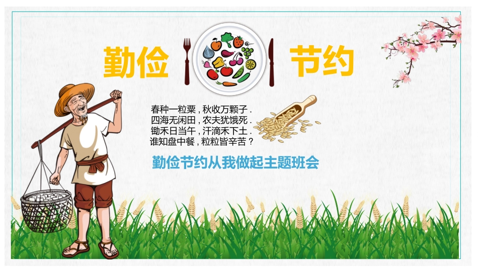 中小学生课件勤俭节约主题班会PPT (2).pptx_第1页