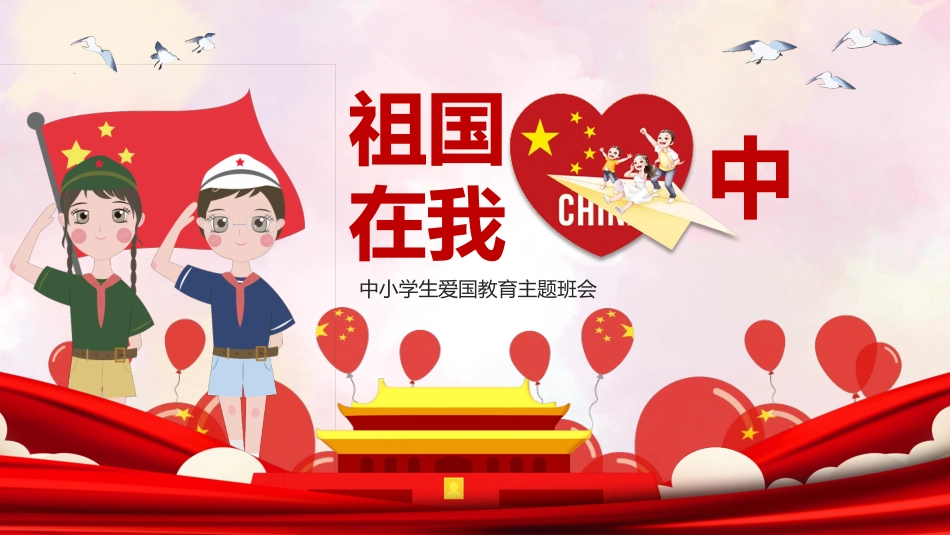 中学生爱国教育主题班会(2).pptx_第1页