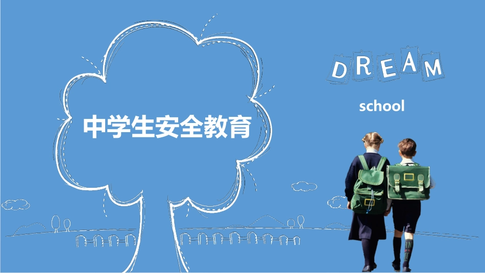 中学生安全教育(2).pptx_第1页