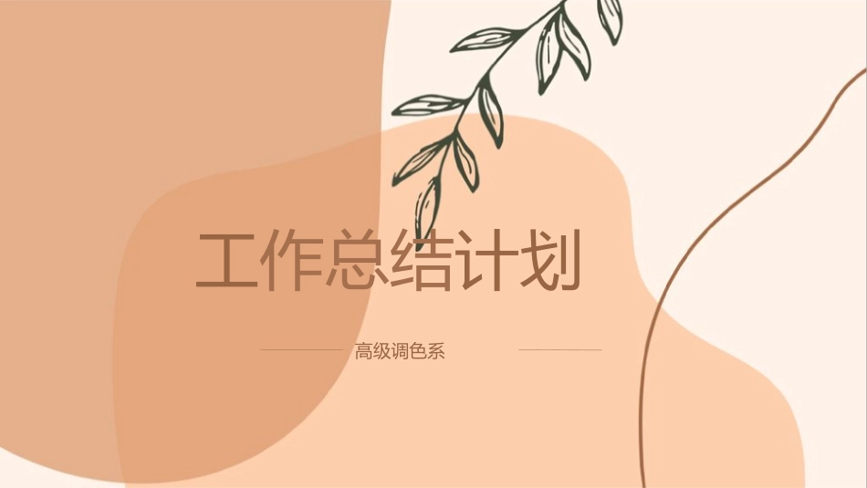 高级简约风格PPT模板54(2).pptx_第1页