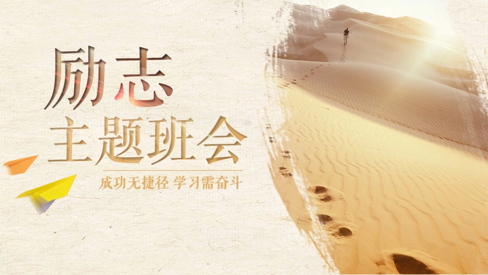 主题班会励志：成功无捷径，学习需努力 (2).pptx_第1页