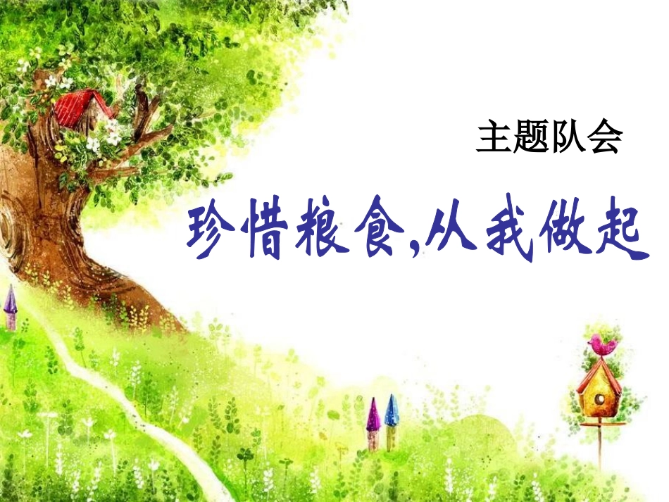 主题队会——《珍惜粮食_从我做起》 (2).pptx_第1页