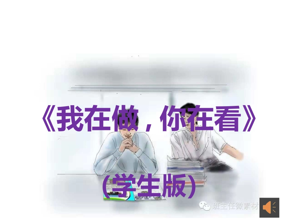子课件 我在做，你在看学生版 (2).pptx_第1页