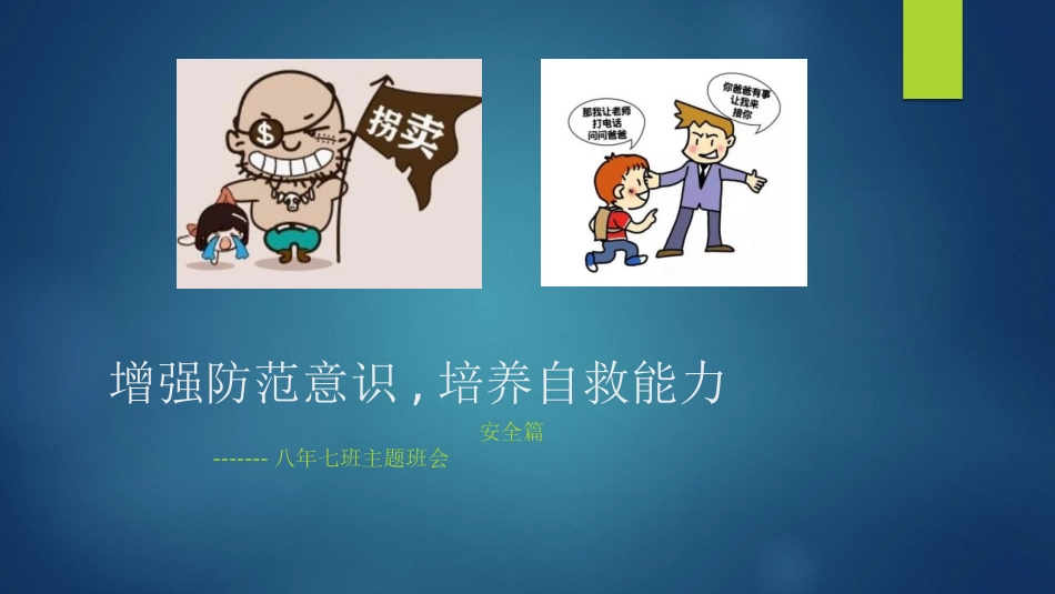 自我保护主题班会 (2).pptx_第1页