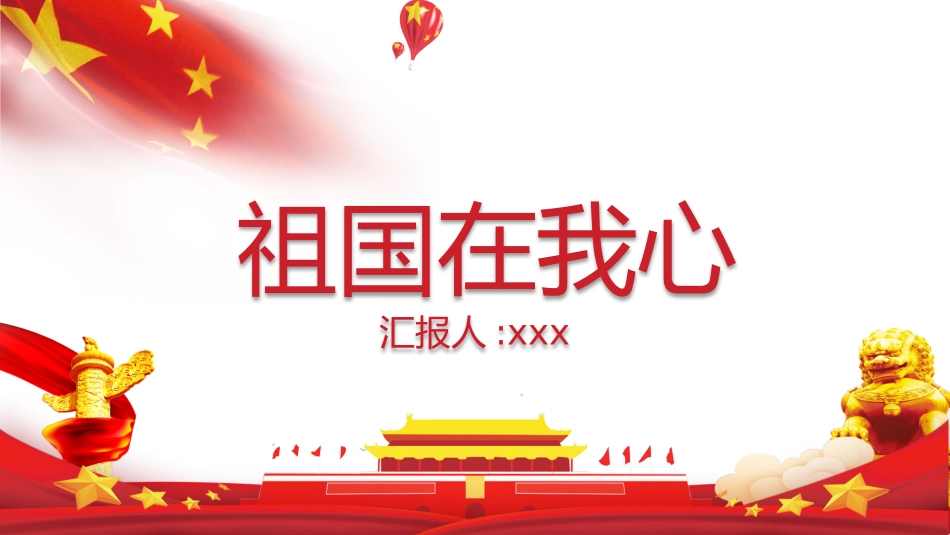 祖国在我心中(4)(1).pptx_第1页