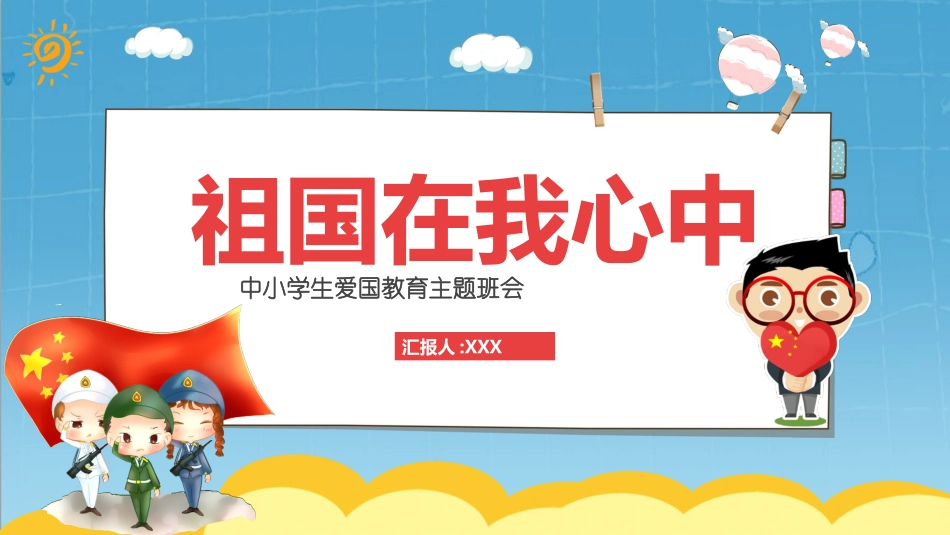 祖国在我心中(4).pptx_第1页