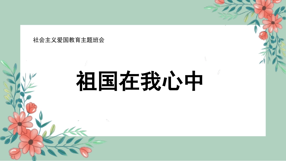 祖国在我心中2 (2).pptx_第1页