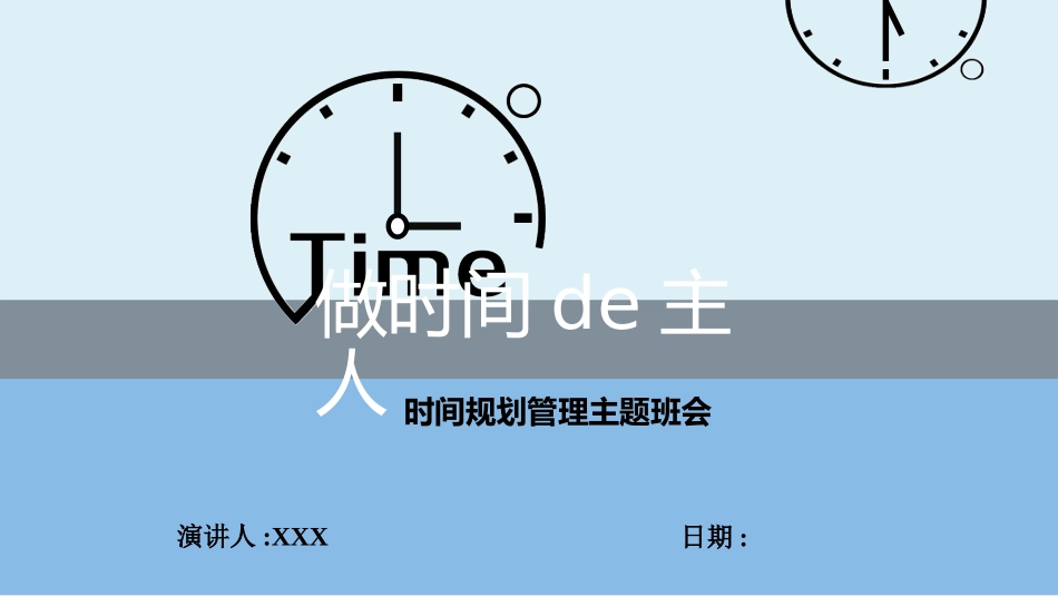 做时间的主人班会(2).pptx_第1页